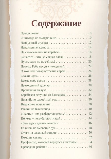 Фотография книги "Любавический ребе. Избранные истории"