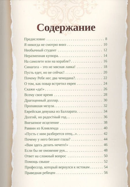 Фотография книги "Любавический ребе. Избранные истории"
