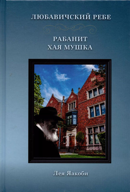 Обложка книги "Любавичский Ребе. Рабанит Хая Мушка"
