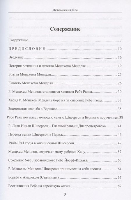 Фотография книги "Любавичский Ребе. Рабанит Хая Мушка"