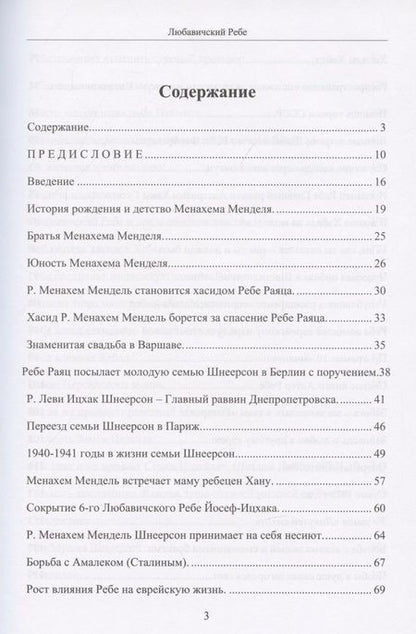 Фотография книги "Любавичский Ребе. Рабанит Хая Мушка"