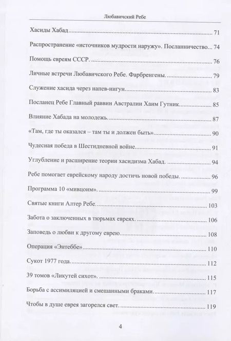 Фотография книги "Любавичский Ребе. Рабанит Хая Мушка"