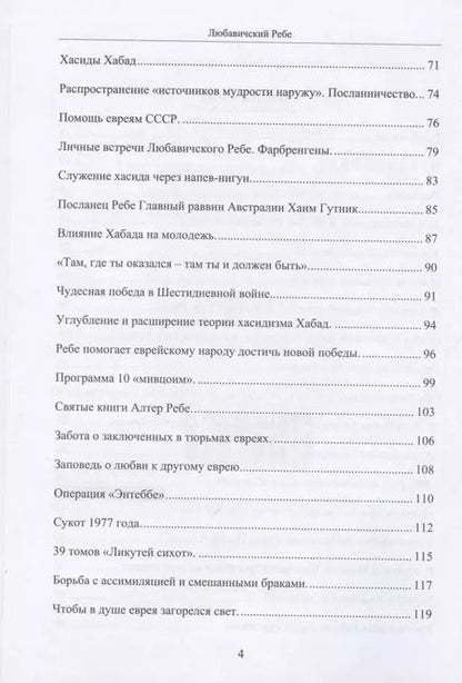 Фотография книги "Любавичский Ребе. Рабанит Хая Мушка"