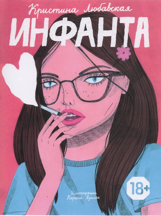 Обложка книги "Любавская: Инфанта"