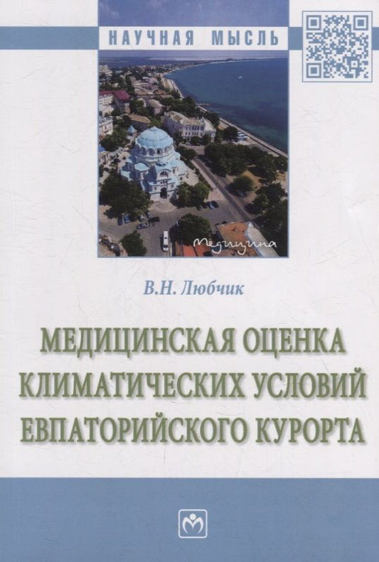 Обложка книги "Любчик: Медицинская оценка климатических условий Евпаторийского курорта. Монография"