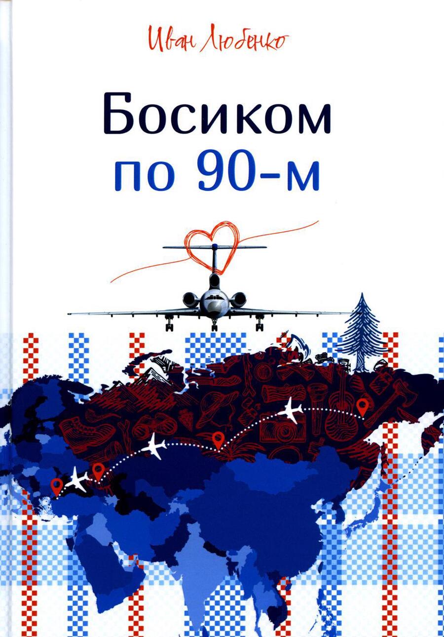 Обложка книги "Любенко: Босиком по 90-м"