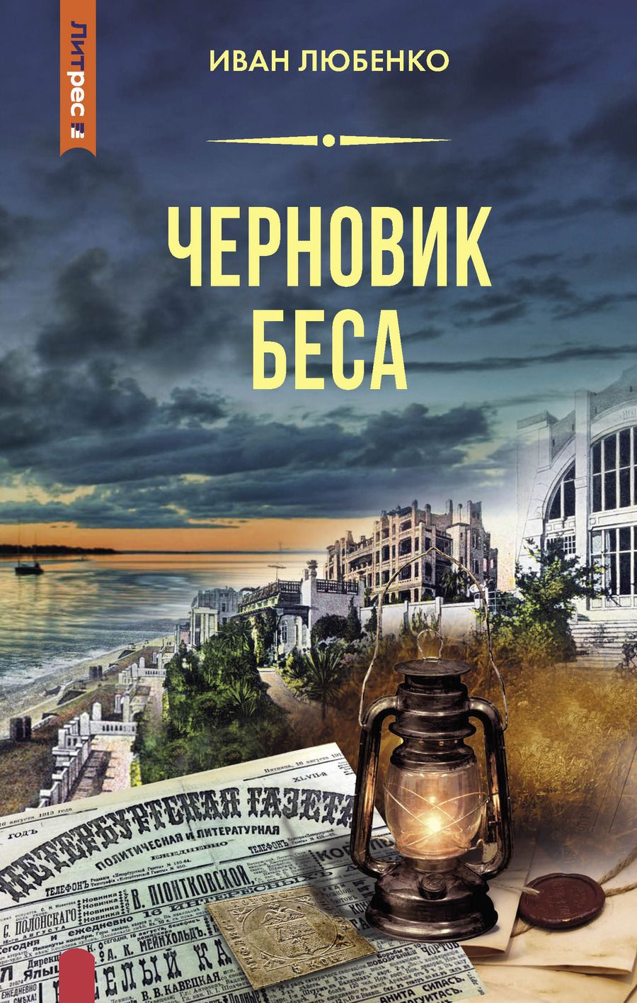 Обложка книги "Любенко: Черновик беса"