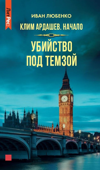 Обложка книги "Любенко: Клим Ардашев. Начало. Убийство под Темзой"