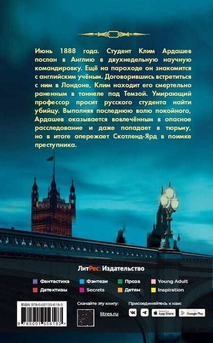 Фотография книги "Любенко: Клим Ардашев. Начало. Убийство под Темзой"