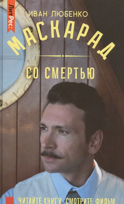 Обложка книги "Любенко: Маскарад со смертью"