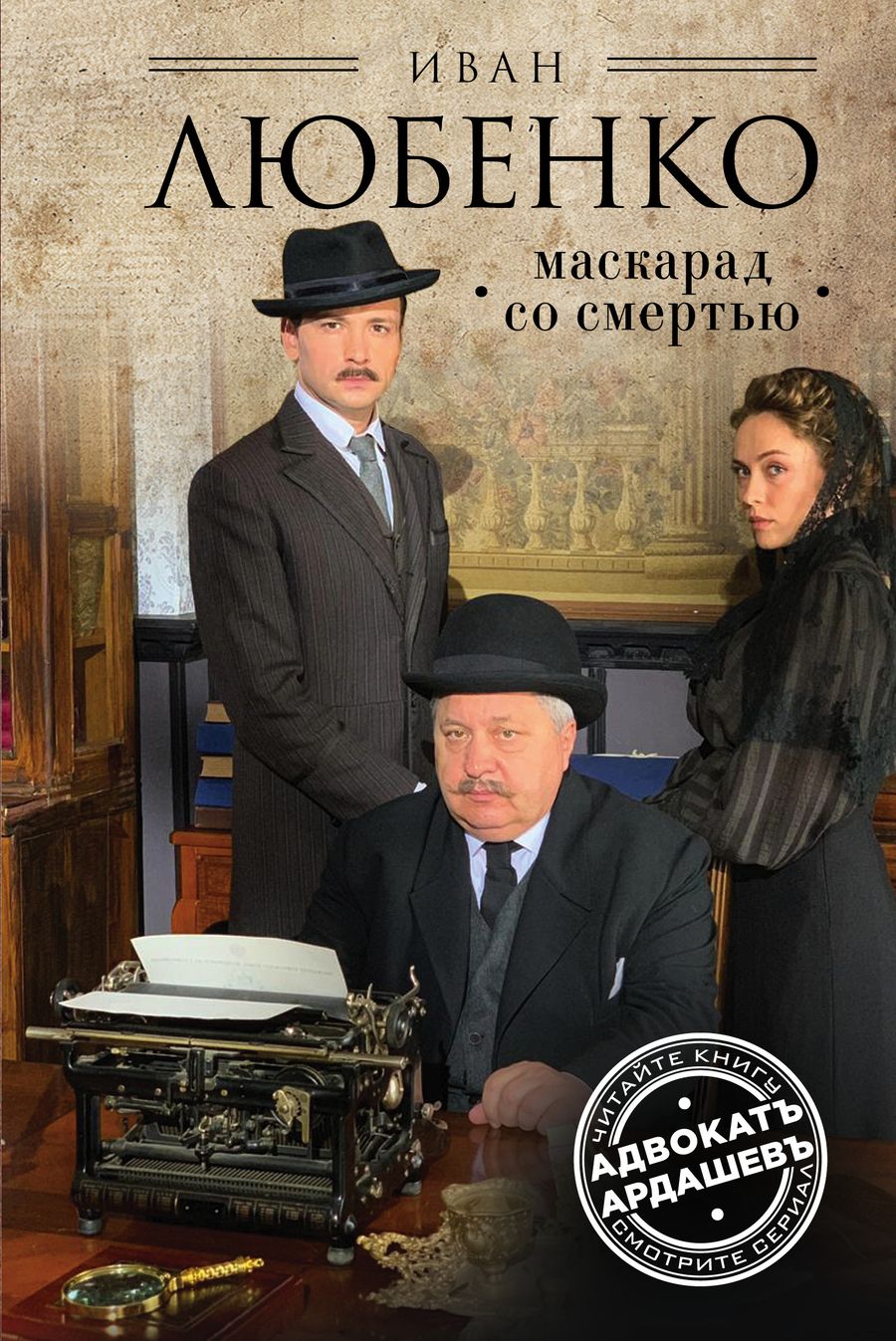 Обложка книги "Любенко: Маскарад со смертью"