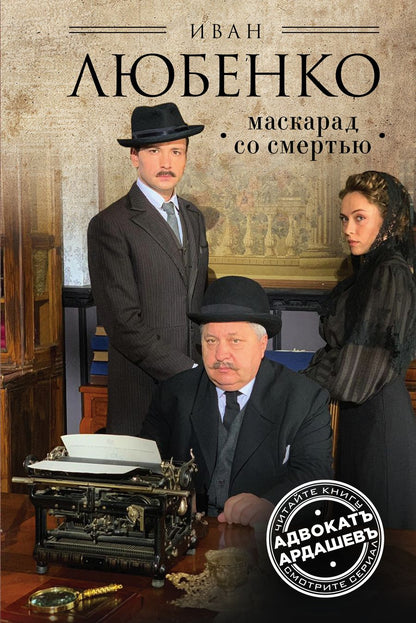 Обложка книги "Любенко: Маскарад со смертью"