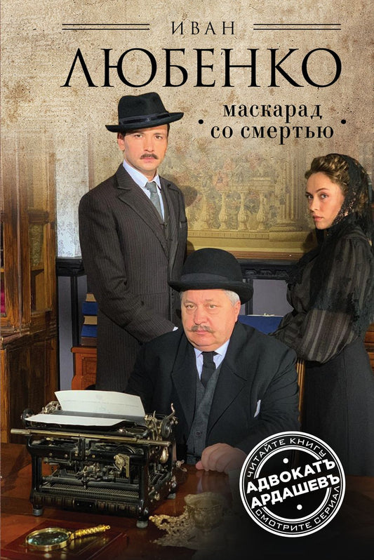 Обложка книги "Любенко: Маскарад со смертью"