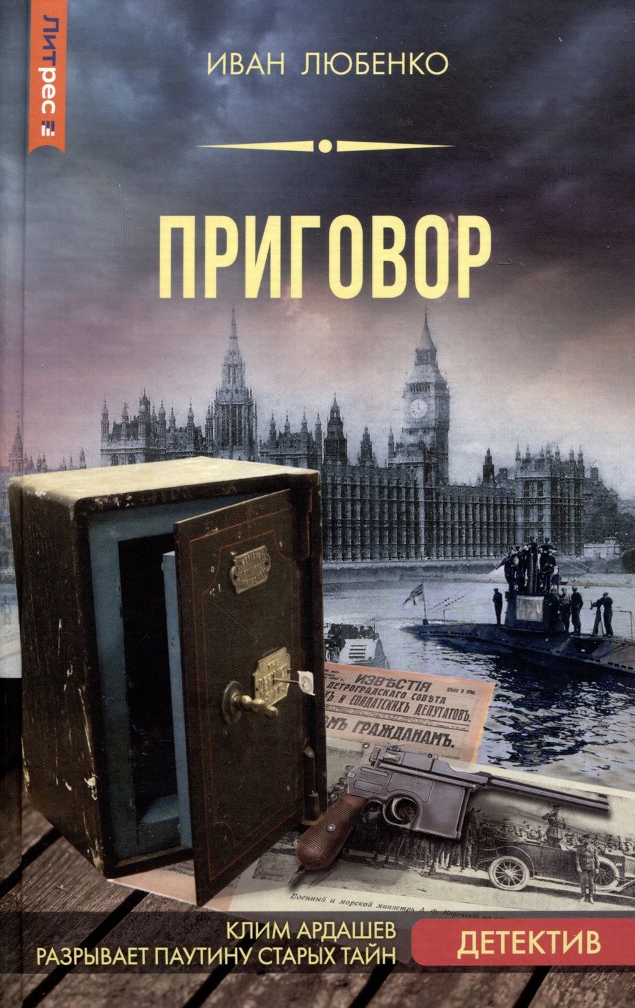 Обложка книги "Любенко: Приговор"