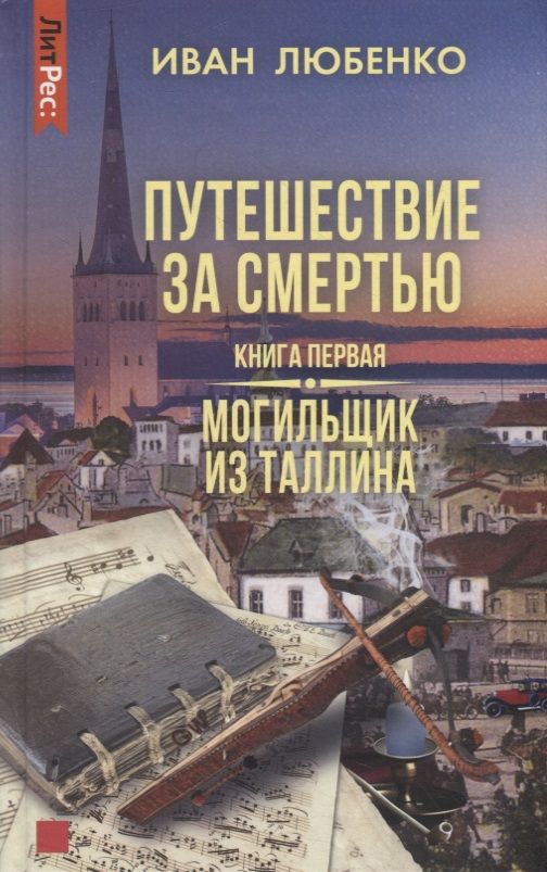 Обложка книги "Любенко: Путешествие за смертью. Книга первая. Могильщик из Таллина"