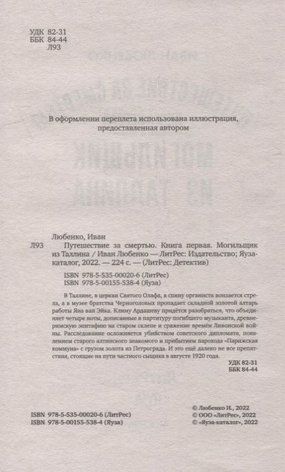 Фотография книги "Любенко: Путешествие за смертью. Книга первая. Могильщик из Таллина"