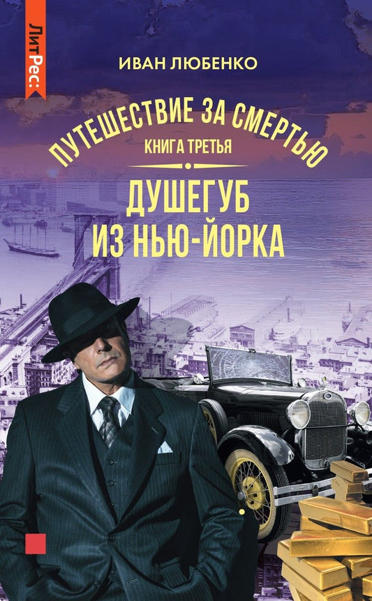 Обложка книги "Любенко: Путешествие за смертью. Книга третья. Душегуб из Нью-Йорка"