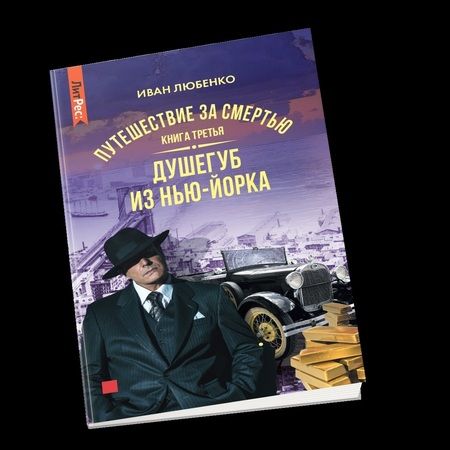 Фотография книги "Любенко: Путешествие за смертью. Книга третья. Душегуб из Нью-Йорка"