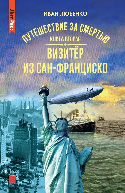 Обложка книги "Любенко: Путешествие за смертью. Книга вторая. Визитер из Сан-Франциско"