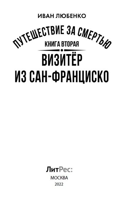 Фотография книги "Любенко: Путешествие за смертью. Книга вторая. Визитер из Сан-Франциско"