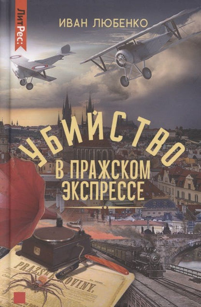 Обложка книги "Любенко: Убийство в Пражском экспрессе"