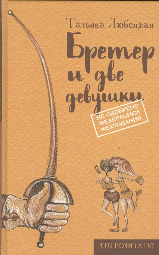 Обложка книги "Любецкая: Бретер и две девушки"