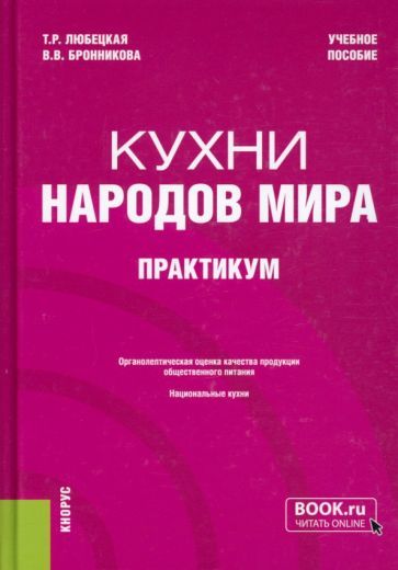 Обложка книги "Любецкая, Бронникова: Кухни народов мира. Практикум. Учебное пособие"
