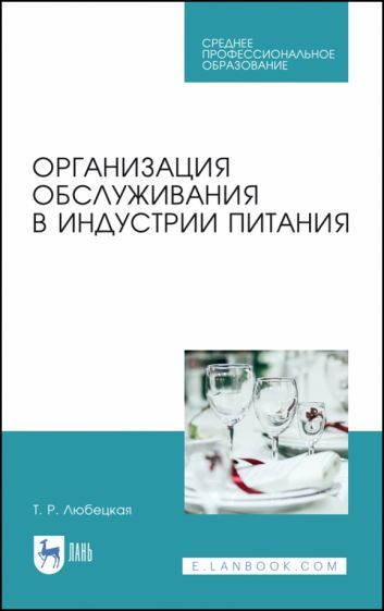 Обложка книги "Любецкая: Организация обслуживания в индустрии питания. Учебник для СПО"