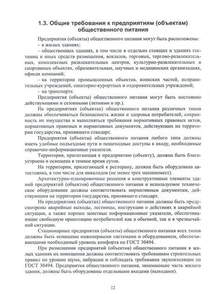 Фотография книги "Любецкая: Организация обслуживания в индустрии питания. Учебник для СПО"