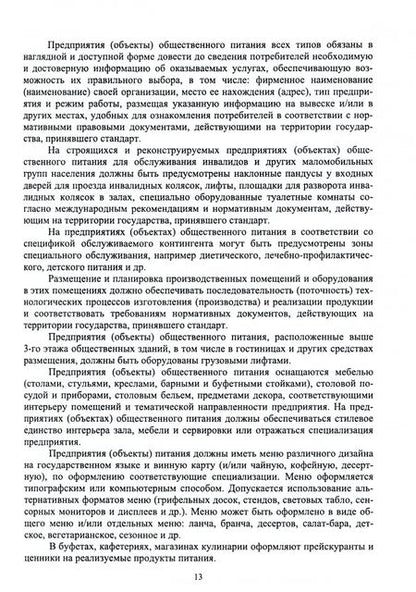 Фотография книги "Любецкая: Организация обслуживания в индустрии питания. Учебник для СПО"