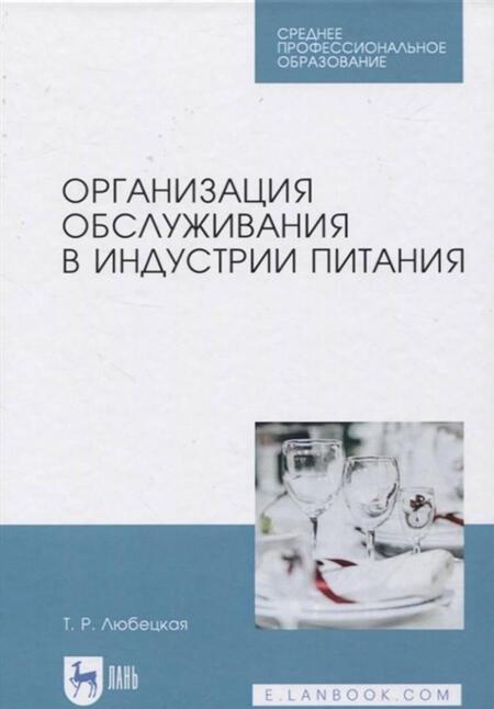 Фотография книги "Любецкая: Организация обслуживания в индустрии питания. Учебник для СПО"