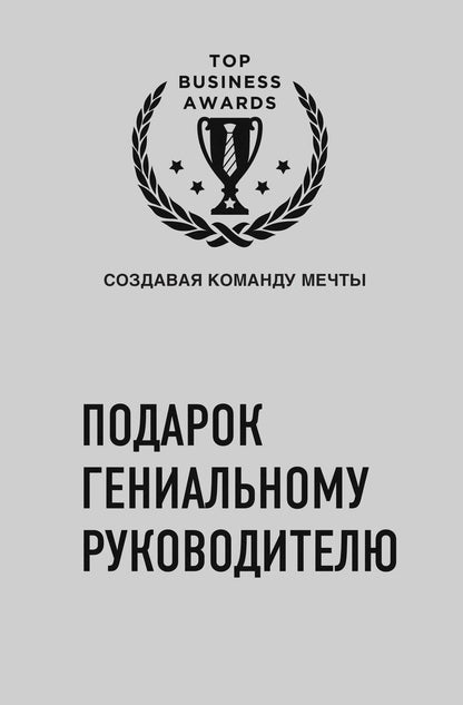 Обложка книги "Любецки, Синек: Подарок гениальному руководителю (Создавая команду мечты) (2 книги)"