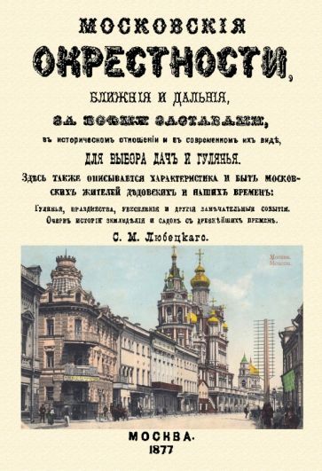 Обложка книги "Любецкий: Московские окрестности, ближние и дальние, за всеми заставами, в историческом отношении"