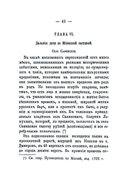Фотография книги "Любецкий: Московские окрестности, ближние и дальние, за всеми заставами, в историческом отношении"