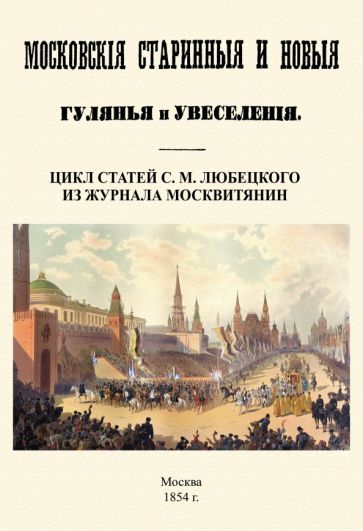 Обложка книги "Любецкий: Московские старинные и новые гулянья и увеселения"