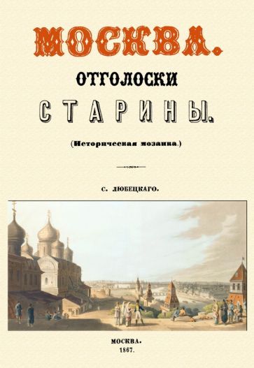 Обложка книги "Любецкий: Москва. Отголоски старины"