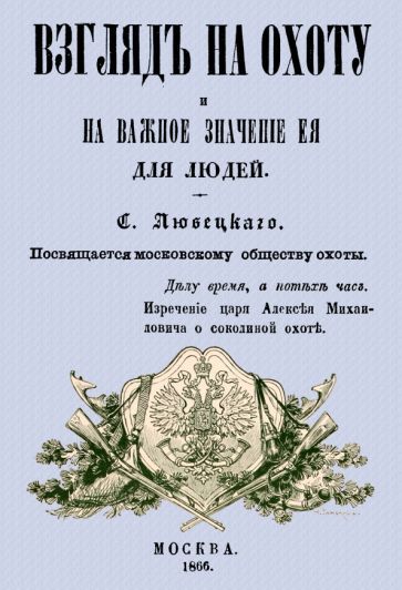 Обложка книги "Любецкий: Взгляд на охоту и на важное значение ее для людей"