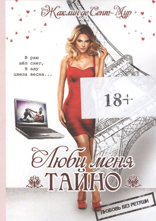 Обложка книги "Люби меня тайно"