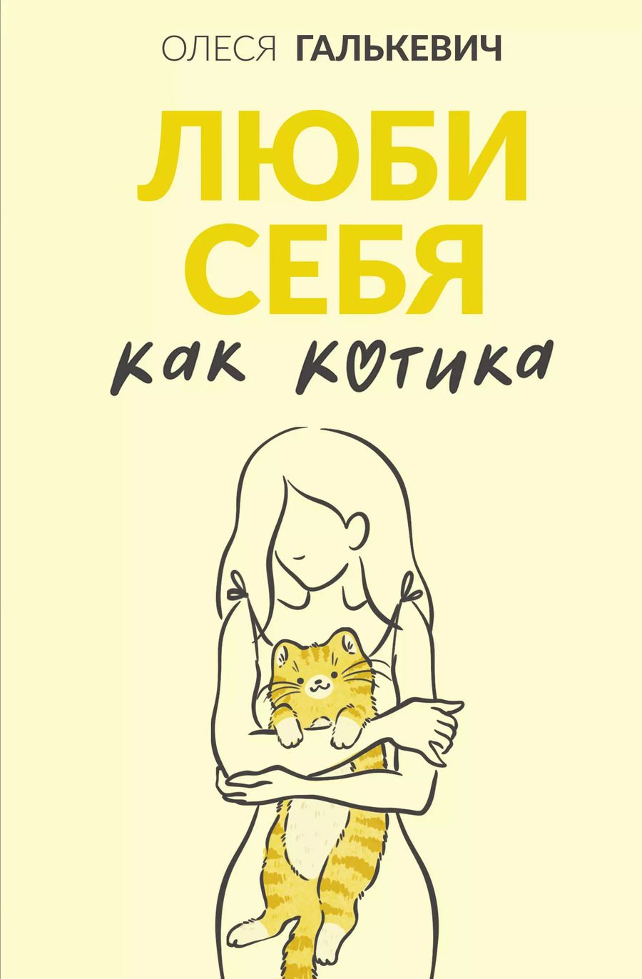 Обложка книги "Люби себя как котика"