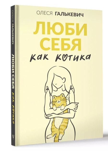 Фотография книги "Люби себя как котика"