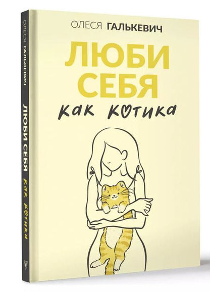Фотография книги "Люби себя как котика"