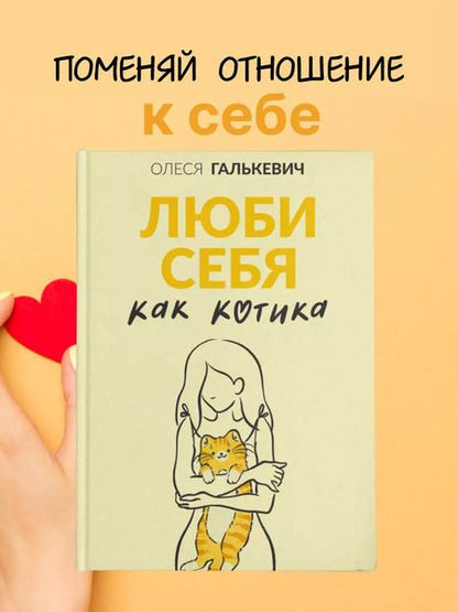 Фотография книги "Люби себя как котика"