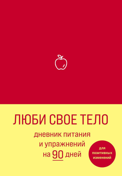 Обложка книги "Люби свое тело. Дневник питания и упражнений на 90 дней (алый)"
