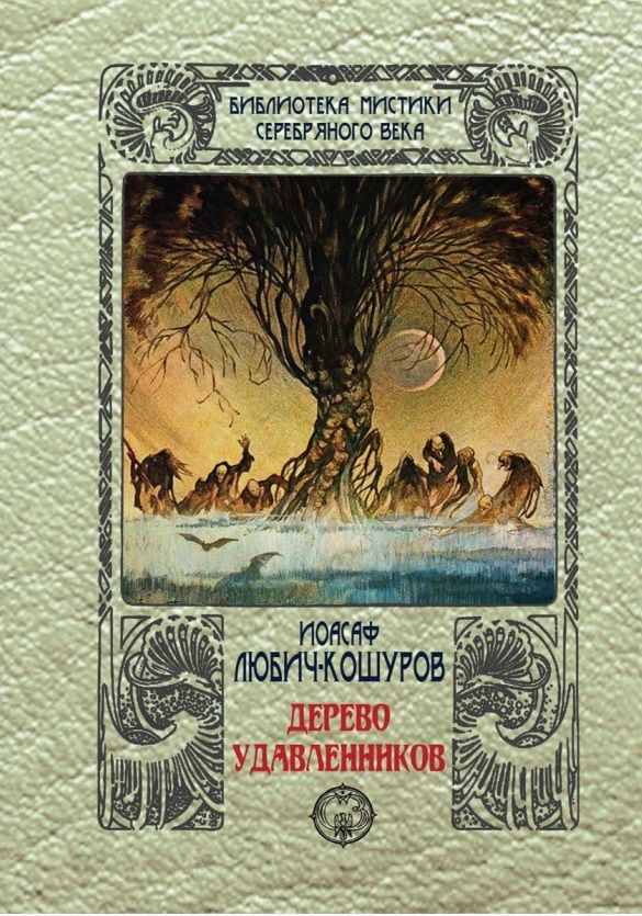 Обложка книги "Любич-Кошуров: Дерево удавленников"