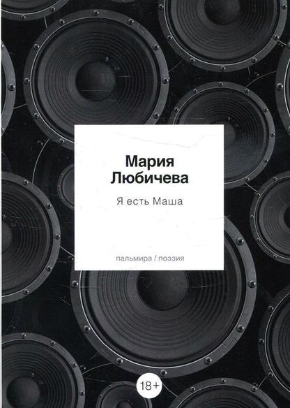 Обложка книги "Любичева: Я есть Маша. Сборник"