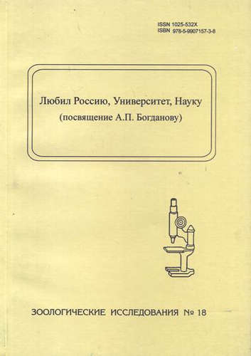 Обложка книги "Любил Россию, Университет, Науку (посвящение А.П. Богданову). Зоологические исследования, № 18"