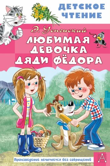 Обложка книги "Любимая девочка дяди Фёдора"