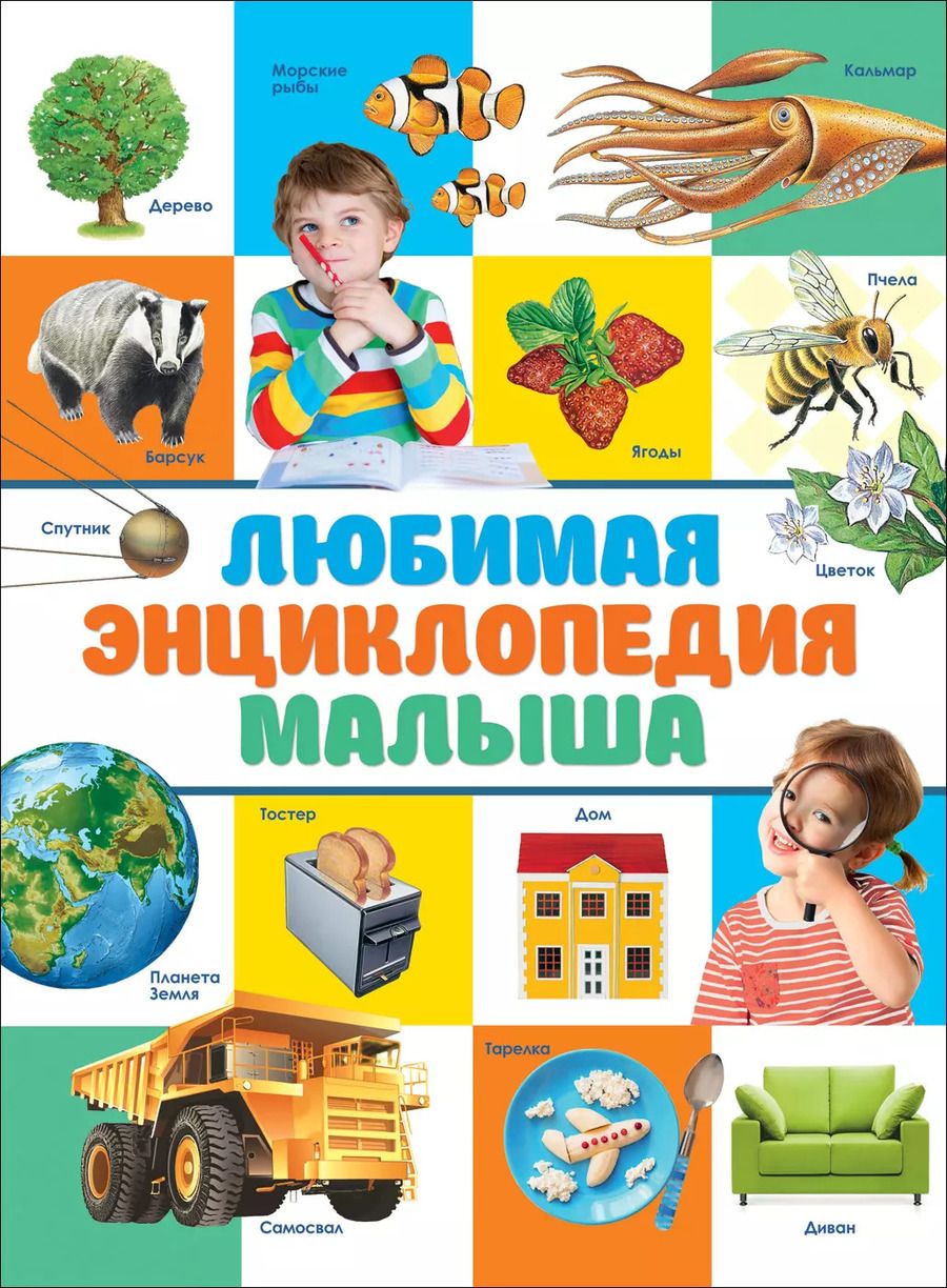 Обложка книги "Любимая энциклопедия малыша"
