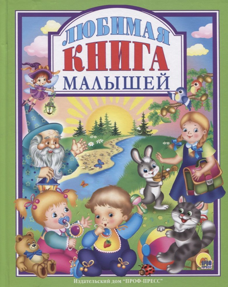 Обложка книги "Любимая книга  малышей"