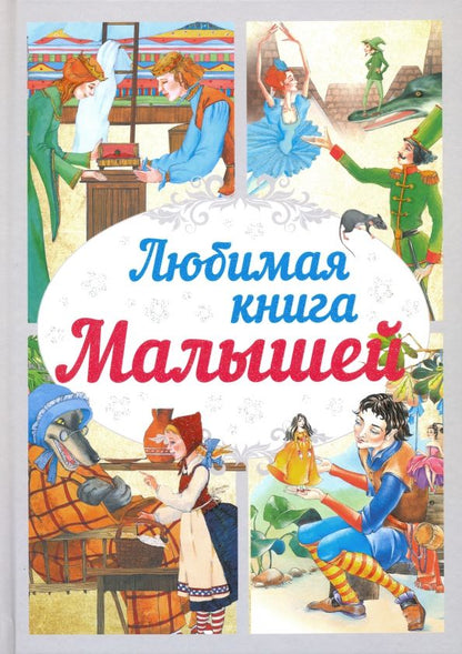 Обложка книги "Любимая книга малышей"